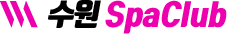 수원 SpaClub
