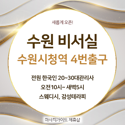 호텔급 청결함을 자랑하는 수원 비서실의 개별 샤워실 내부시설